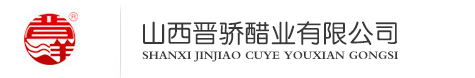 山西晋骄醋业有限公司
